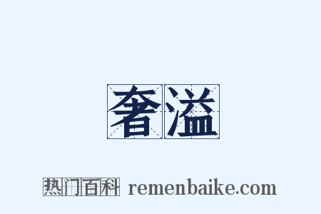 奢溢是什么意思的图片